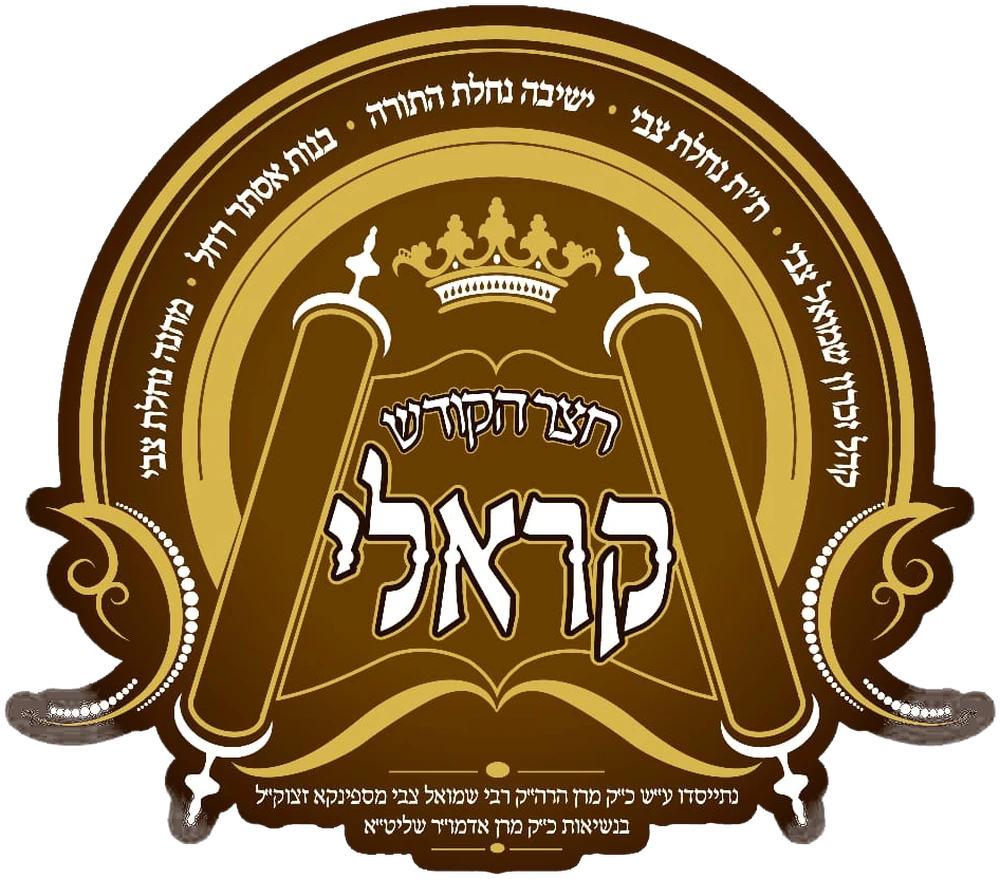 חצר הקודש קראלי